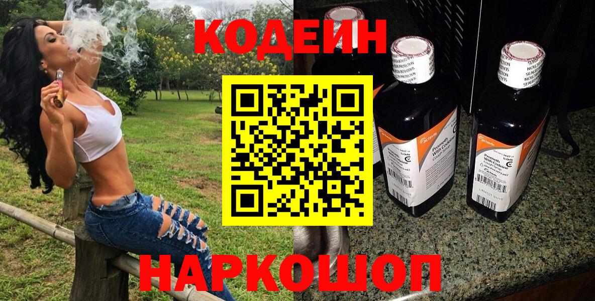 Кодеин напиток Lean (лин)  Вход с VPN  Йошкар-Ола  Codein Purple Drank 